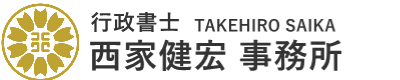 行政書士 西家健宏 事務所